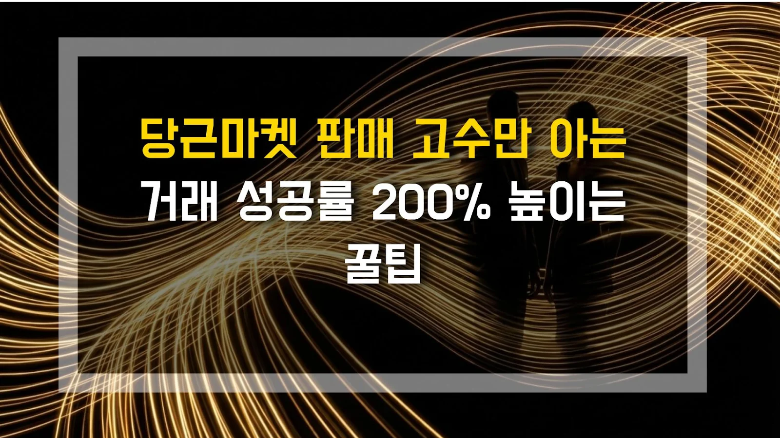 당근마켓 판매 고수만 아는 거래 성공률 200% 높이는 꿀팁