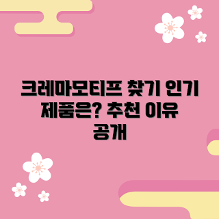 크레마모티프케이스 추천, 2023 인기 제품, 겨울 필수 아이템, 크레마모티프케이스 트렌드
