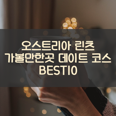 오스트리아 린츠 가볼만한곳 데이트 코스 BEST10 썸네일