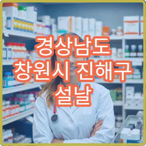 경상남도 창원시 진해구 설날 명절 산부인과 연휴 진료 병원 출산·생리통 응급 진료 가능