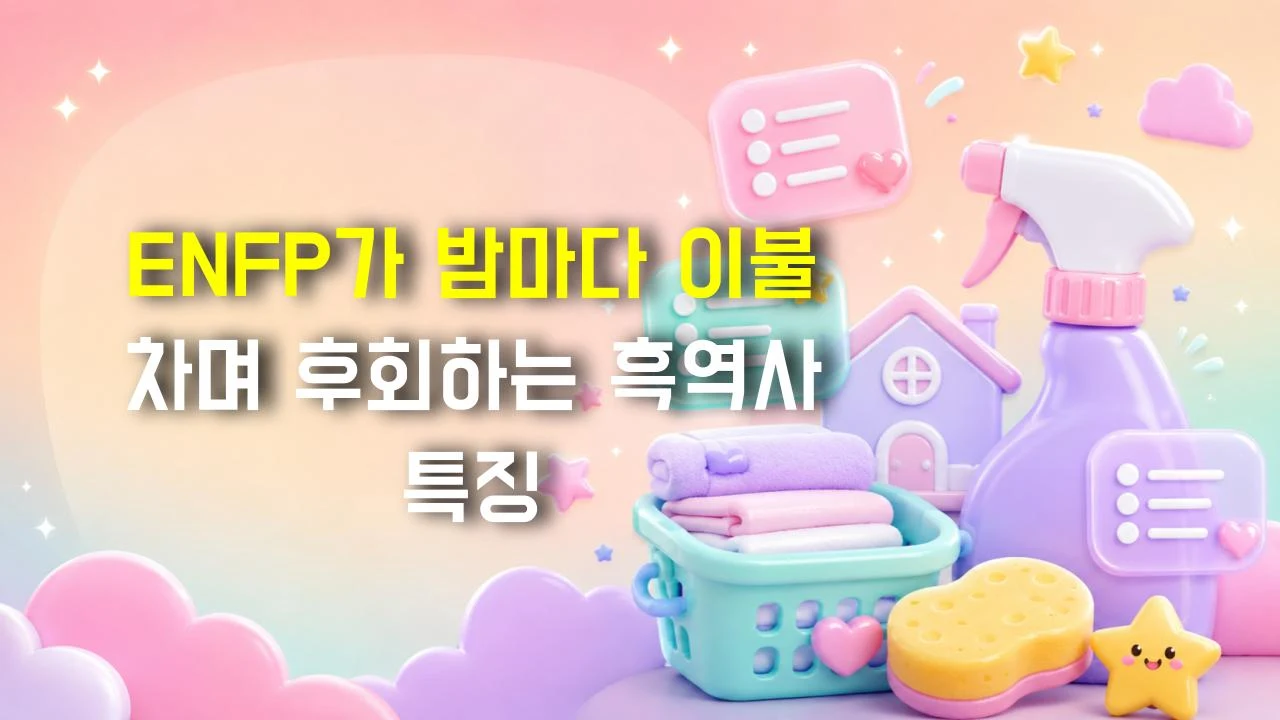 ENFP가 밤마다 이불 차며 후회하는 흑역사 특징