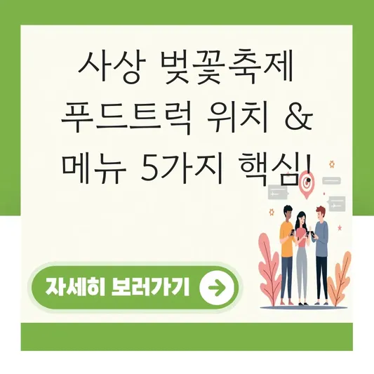 사상 벚꽃축제 푸드트럭 위치