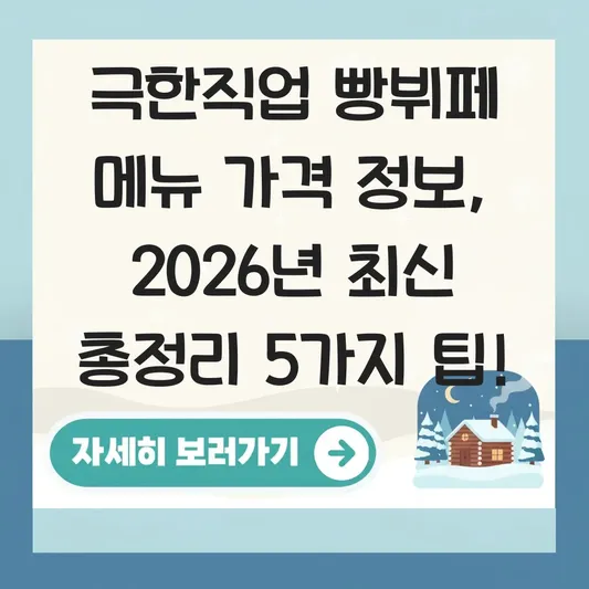 극한직업 빵뷔페 메뉴 가격 정보