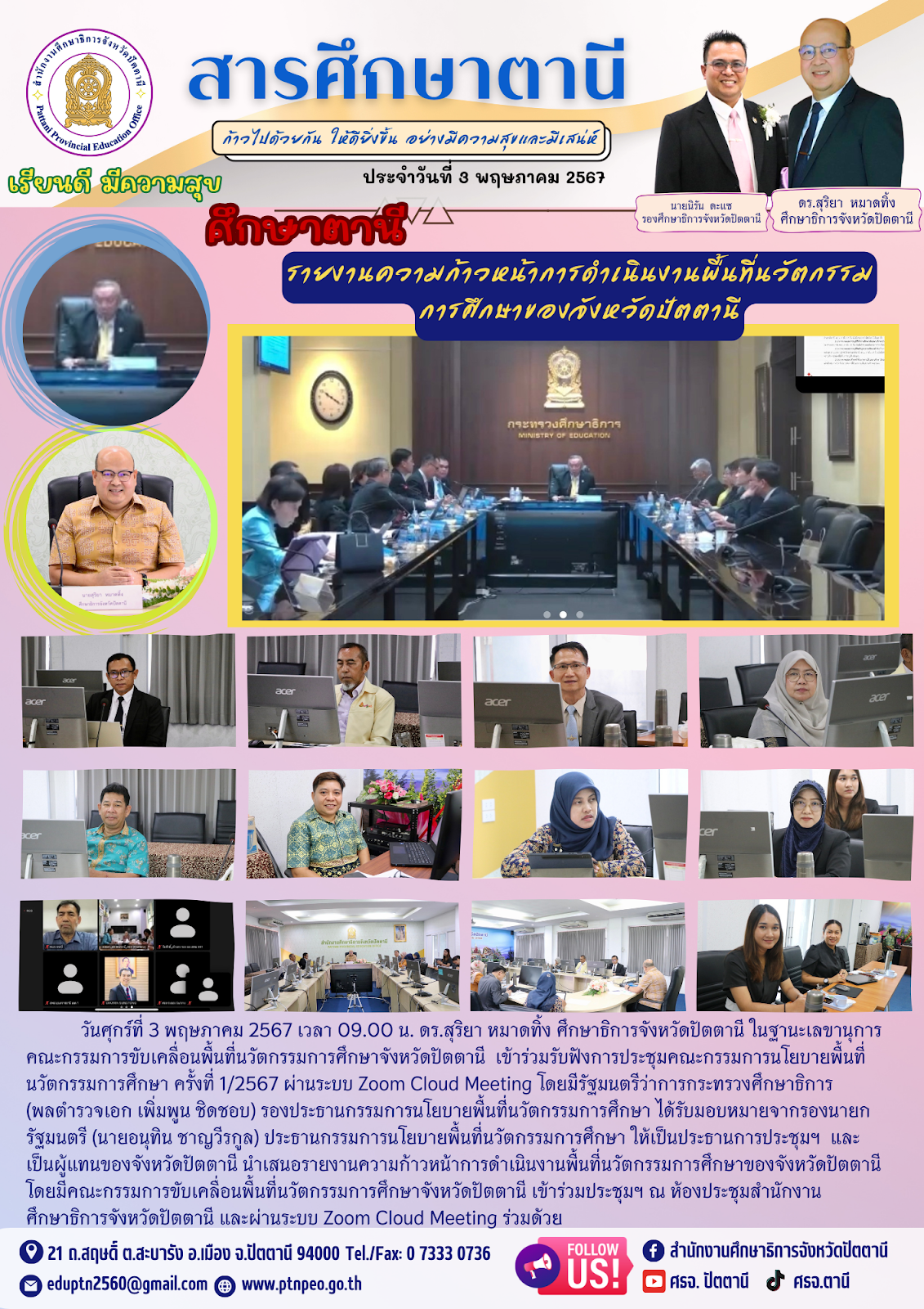 ศึกษาตานี รายงานความก้าวหน้าการดำเนินงานพื้นที่นวัตกรรมการศึกษาของจังหวัดปัตตานี