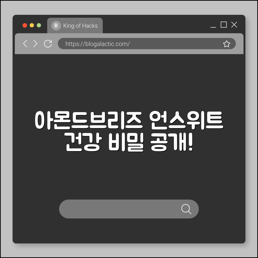 놀라운 아몬드브리즈 언스위트의 건강 비밀