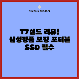 t7shield, 삼성 외장SSD, 2023 IT 기기, 포터블 스토리지, 외장SSD 추천