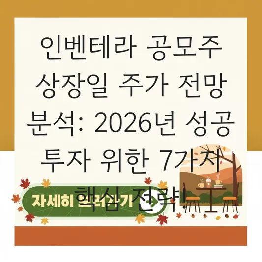 인벤테라 공모주 상장일 주가 전망 분석