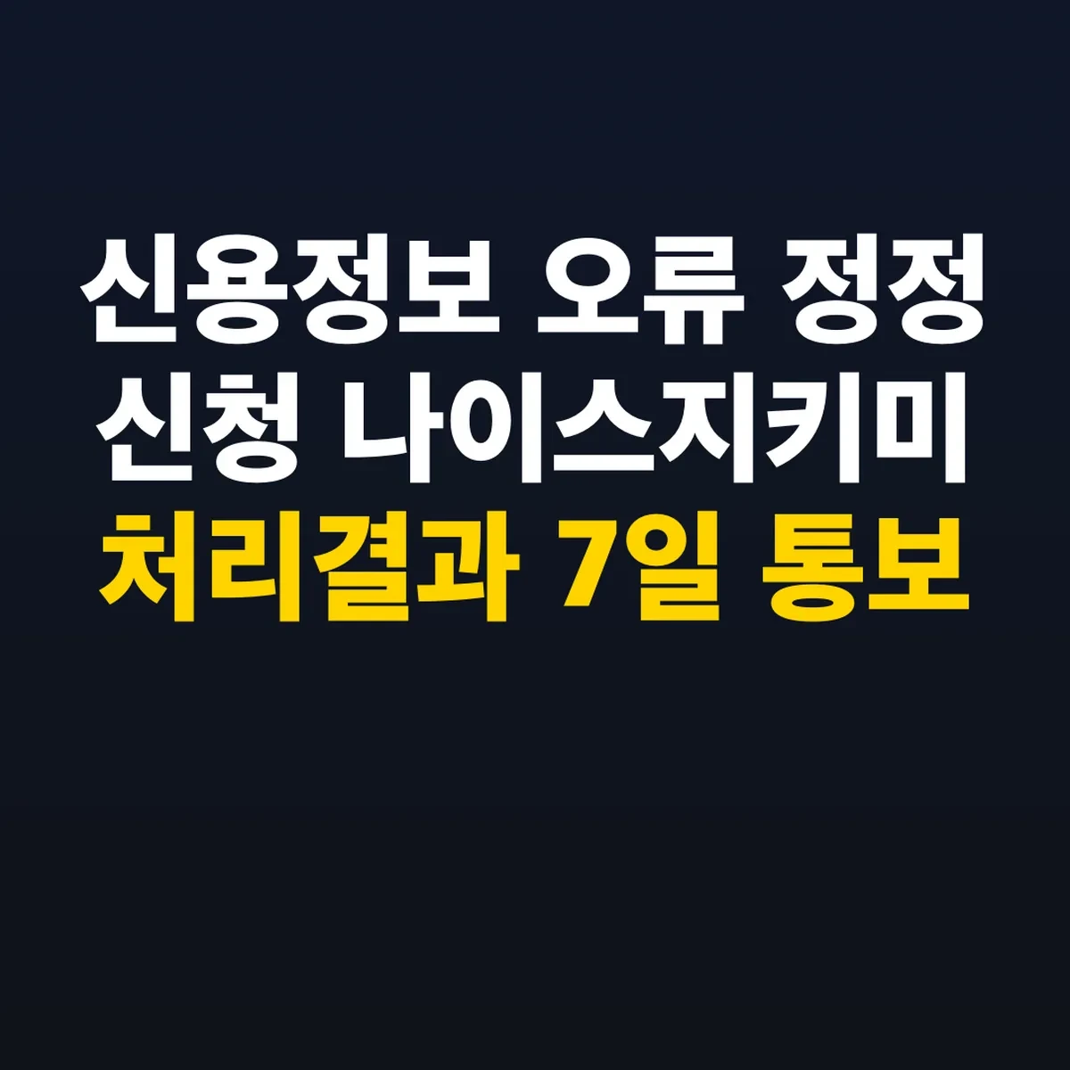 신용정보 오류 정정 신청 나이스지키미 처리결과 7일 통보