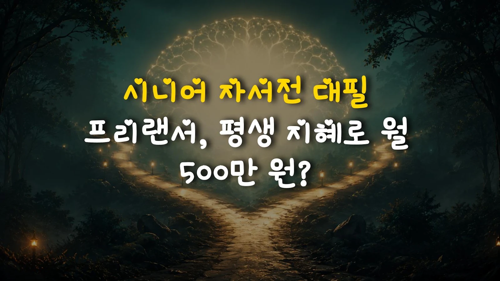 시니어 자서전 대필 프리랜서, 평생 지혜로 월 500만 원?