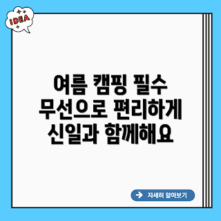 신일 여름 캠핑용 무선, 캠핑용 가전, 여름 캠핑 필수품, 캠핑 무선 제품, 신일 캠핑 장비