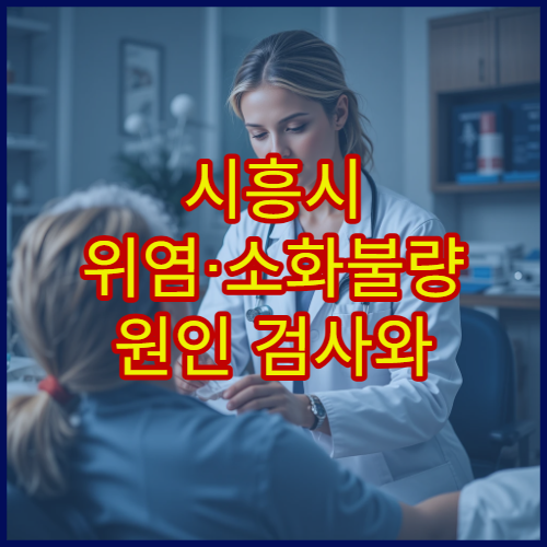 시흥시 위염·소화불량 원인 검사와 치료 가능한 소화기내과 병원