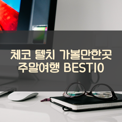 체코 텔치 가볼만한곳 주말여행 BEST10 썸네일