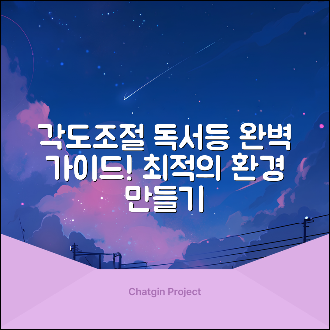 각도조절침실독서등 완벽 가이드: 최적의 독서 환경 만들기