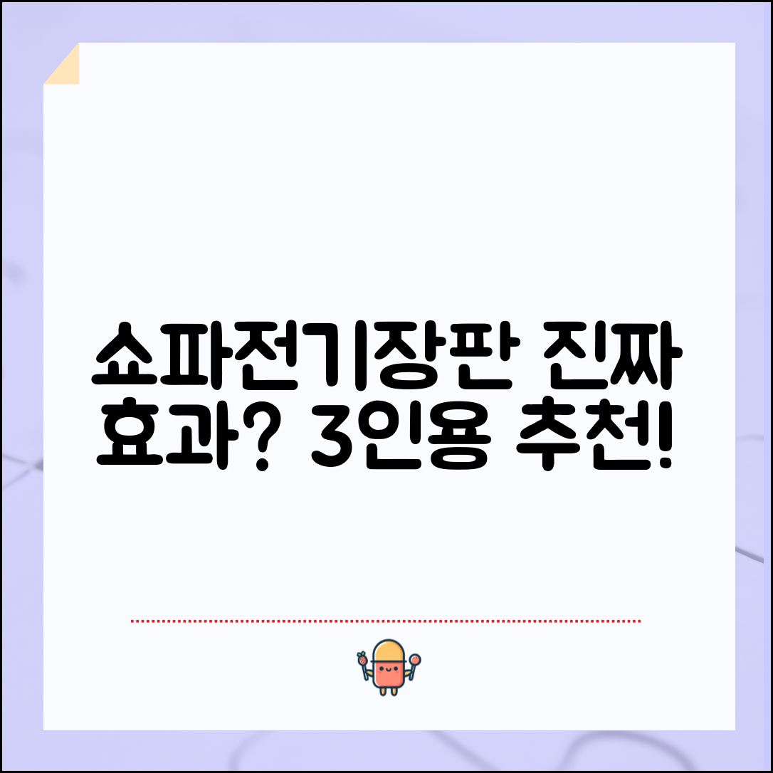 쇼파전기장판3인용, 진짜 효과가 있을까요?