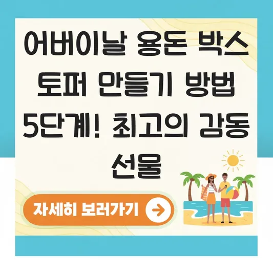 어버이날 용돈 박스 토퍼 만들기 방법