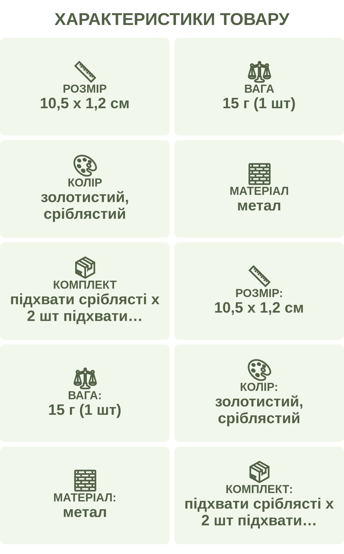 Характеристики товару: Розмір — 10,5 х 1,2 см; Вага — 15 г (1 шт); Колір — золотистий, сріблястий; Матеріал — метал; Комплект — підхвати сріблясті х 2 шт підхвати золотисті х 2 шт; Розмір: — 10,5 х 1,2 см; Вага: — 15 г (1 шт); Колір: — золотистий, сріблястий; Матеріал: — метал; Комплект: — підхвати сріблясті х 2 шт підхвати золотисті х 2 шт