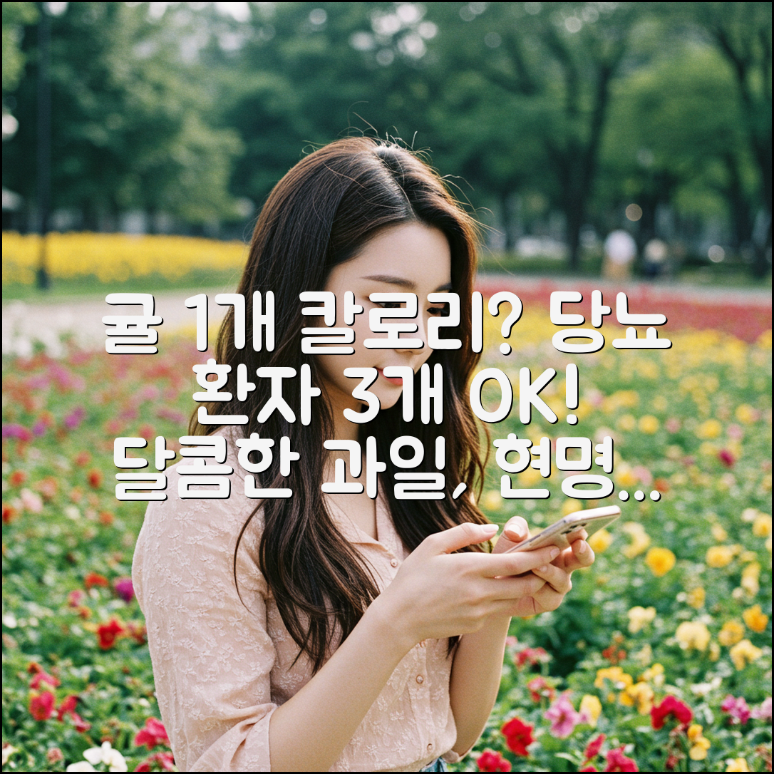 귤 1개 칼로리? 당뇨 환자 3개면 충분!