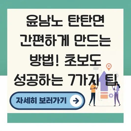 윤남노 탄탄면 간편하게 만드는 방법