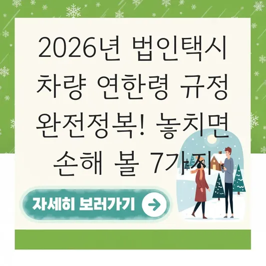 법인택시 차량 연한령 규정 및 노후 택시 교체 주기 대표 이미지