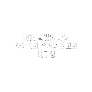 CHERRY MX BOARD 3.0S RGB, 기계식 키보드, 저소음 적축, 유선 키보드, 화이트 키보드