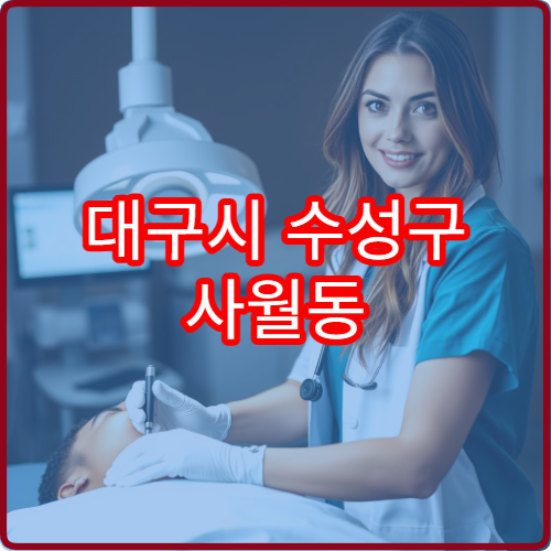 대구시 수성구 사월동 야간진료 이비인후과