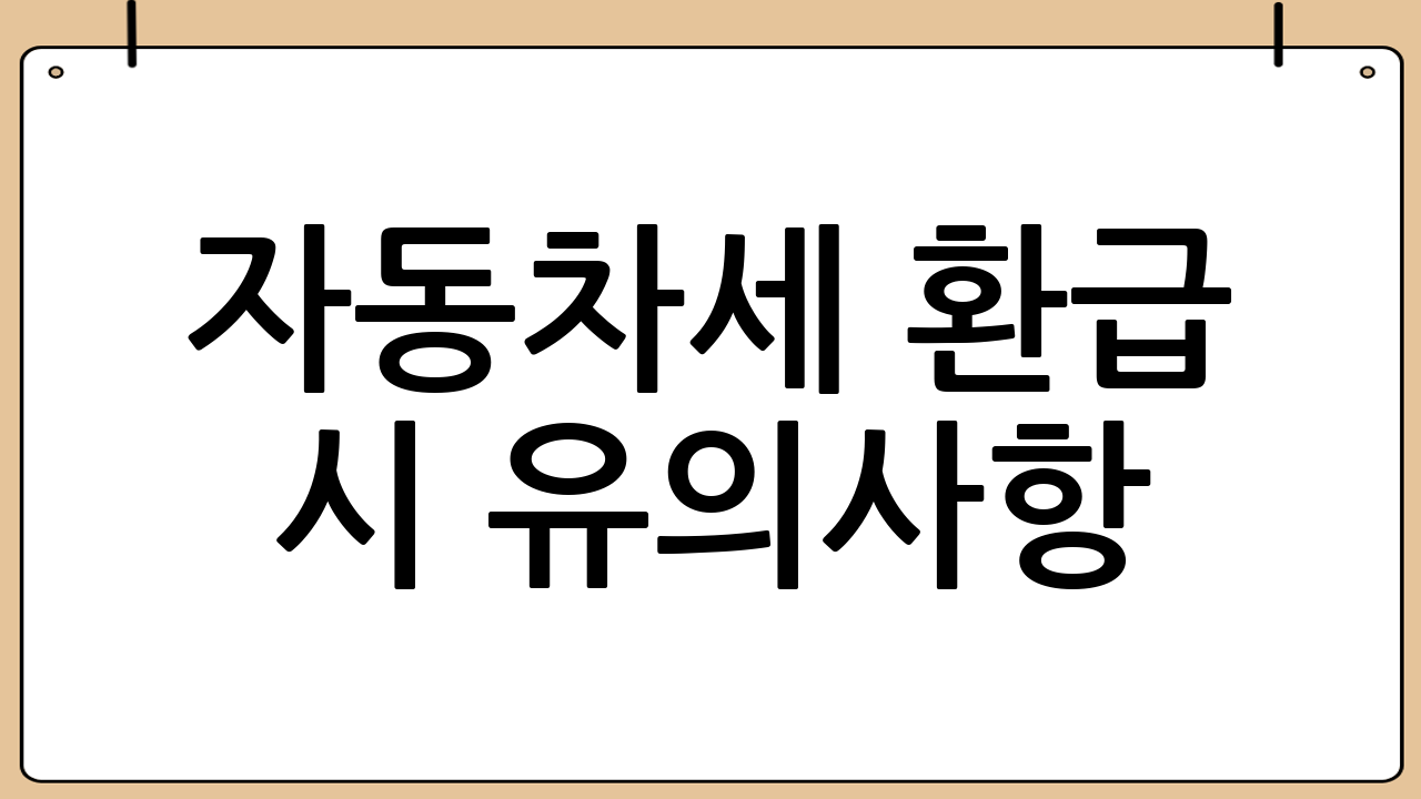 자동차세 환급 시 유의사항