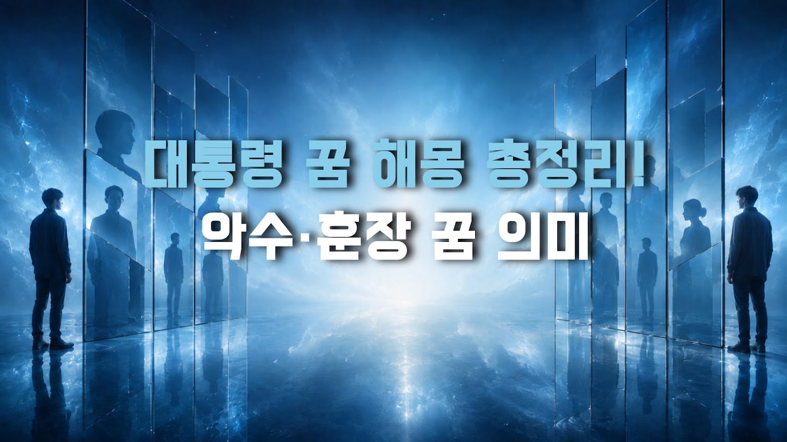 대통령 꿈 해몽 총정리! 악수·훈장 꿈 의미