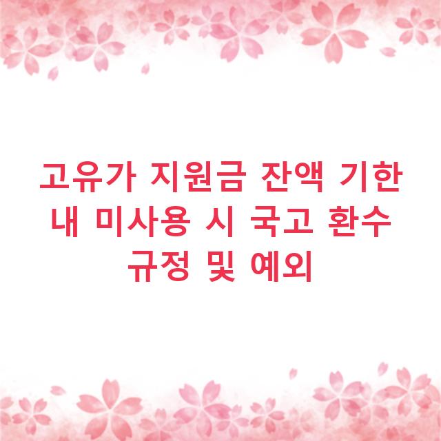 고유가 지원금 잔액 기한 내 미사용 시 국고 환수 규정 및 예외