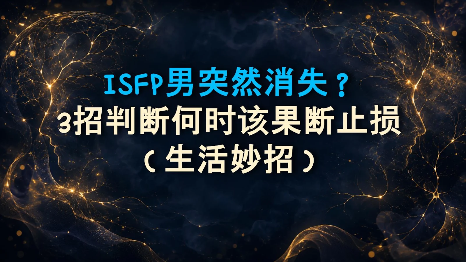ISFP男突然消失？3招判断何时该果断止损（生活妙招）