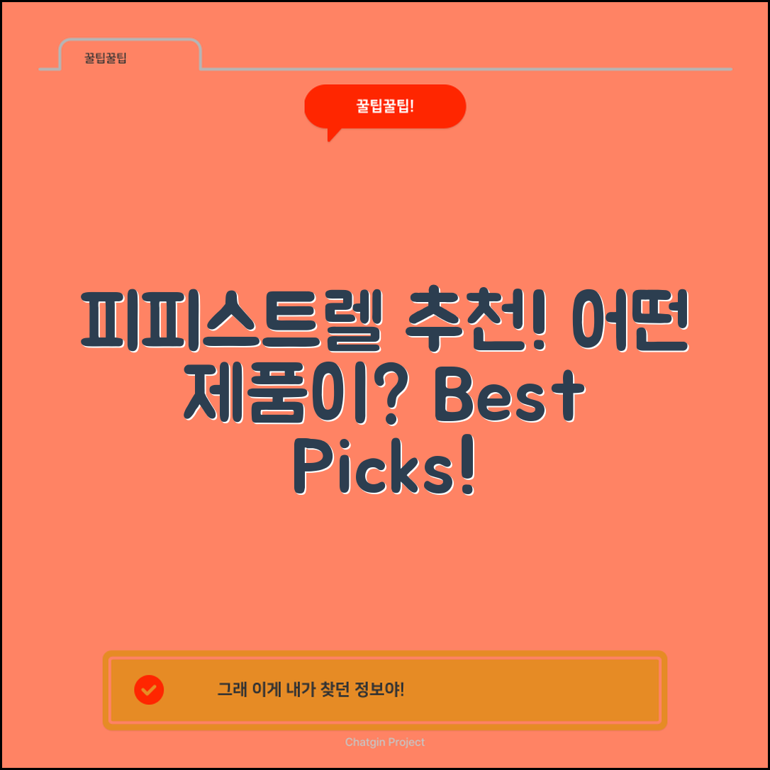 피피스트렐로라지 추천, 어떤 제품이 좋을까요?