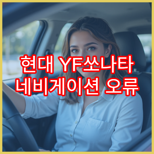 현대 YF쏘나타 네비게이션 오류 해결과 업데이트 팁