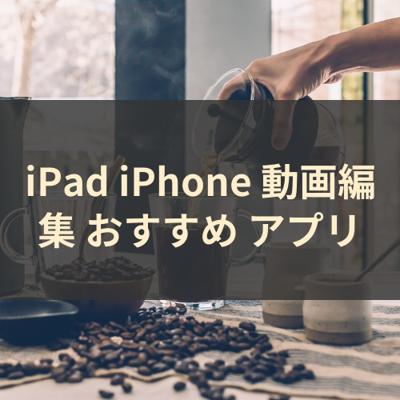 動画編集 サムネイル