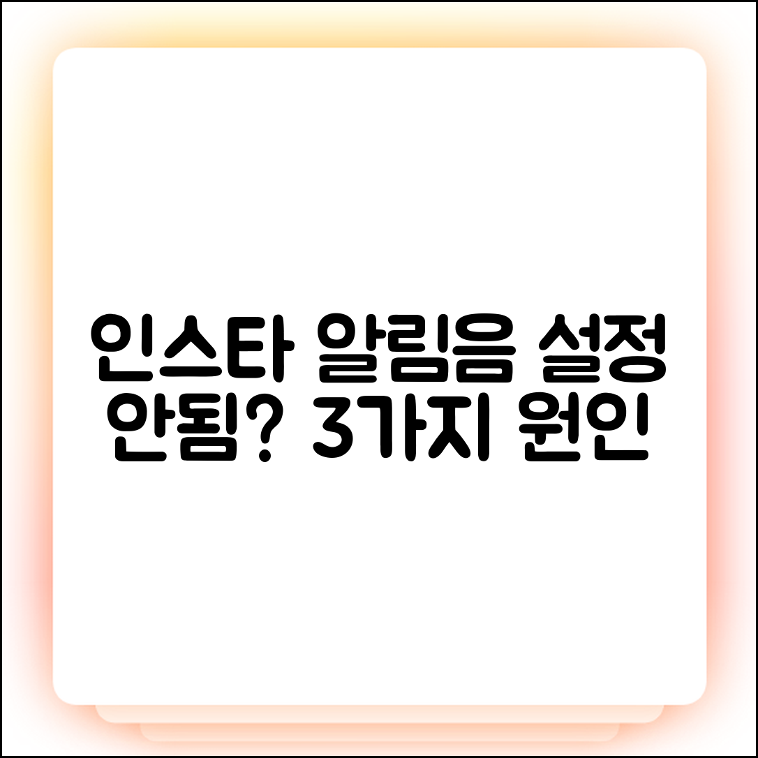 인스타 알림음 개별 설정 안됨? 3가지 원인 파헤치기