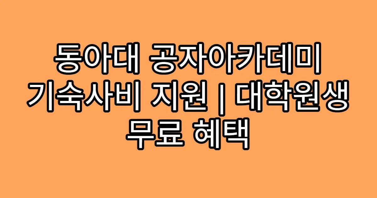동아대 공자아카데미 기숙사비 지원 | 대학원생 무료 혜택