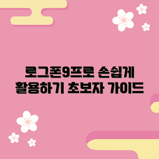 아수스로그폰9프로 추천, 스마트폰 활용법, 기초 스마트폰 사용, 아수스 로그폰 사용, 추천 스마트폰