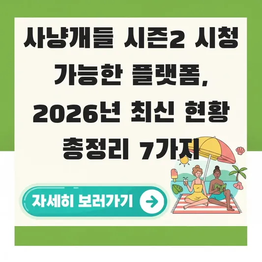 사냥개들 시즌2 시청 가능한 플랫폼