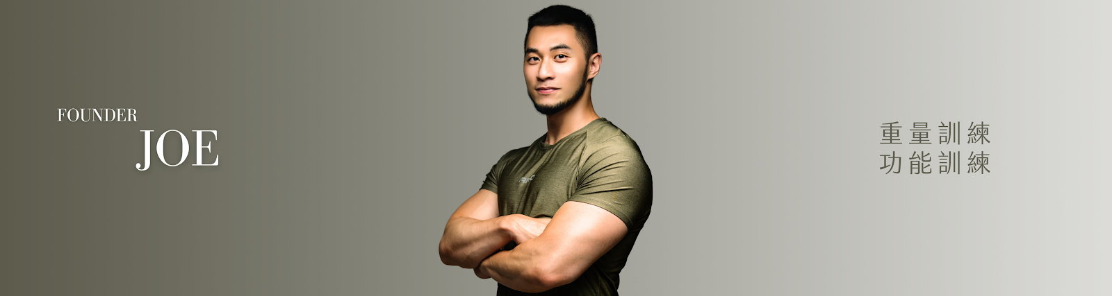 Joe 教練 - Founder｜重量訓練、功能訓練