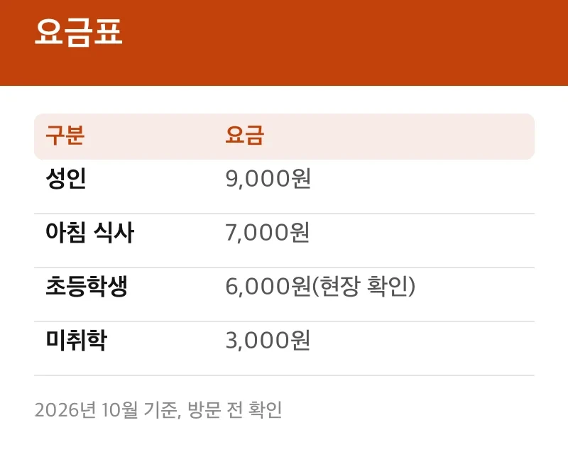 요금표