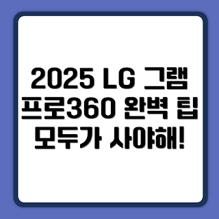 LG전자 2025 그램 프로360, 16인치 노트북, 그램 프로 리뷰, LG전자 노트북, 최신 노트북 기술