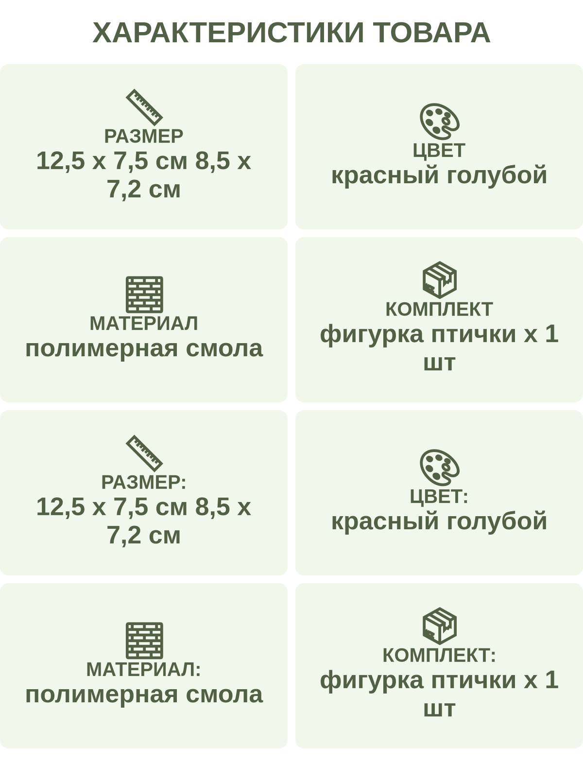 Характеристики товара: Размер — 12,5 х 7,5 см 8,5 х 7,2 см; Цвет — красный голубой; Материал — полимерная смола; Комплект — фигурка птички х 1 шт; Размер: — 12,5 х 7,5 см 8,5 х 7,2 см; Цвет: — красный голубой; Материал: — полимерная смола; Комплект: — фигурка птички х 1 шт