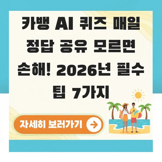 카뱅 AI 퀴즈 매일 정답 공유