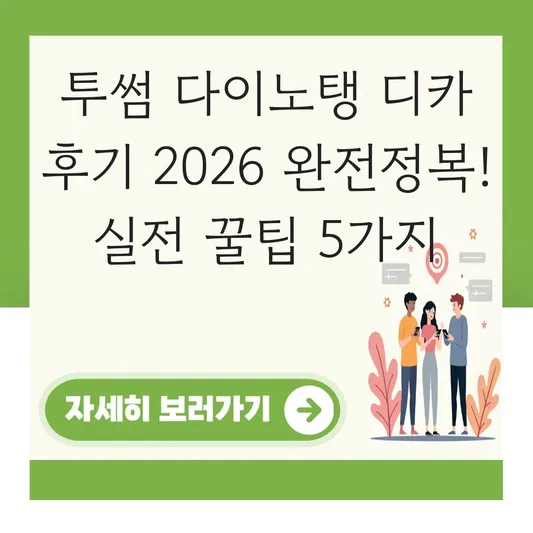 투썸 다이노탱 디카 사용 후기 리뷰