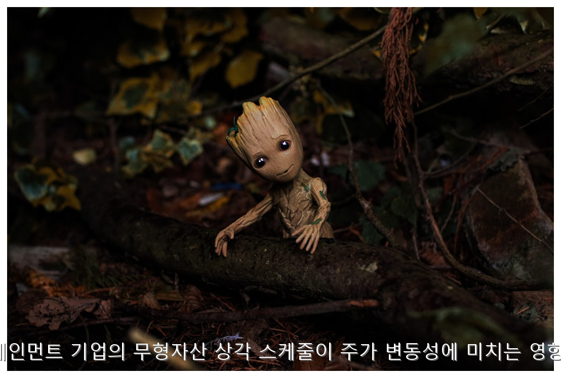 엔터테인먼트 기업의 무형자산 상각 스케줄이 주가 변동성에 미치는 영향 분석 핵심 안내 및 분석 인포그래픽 (5)