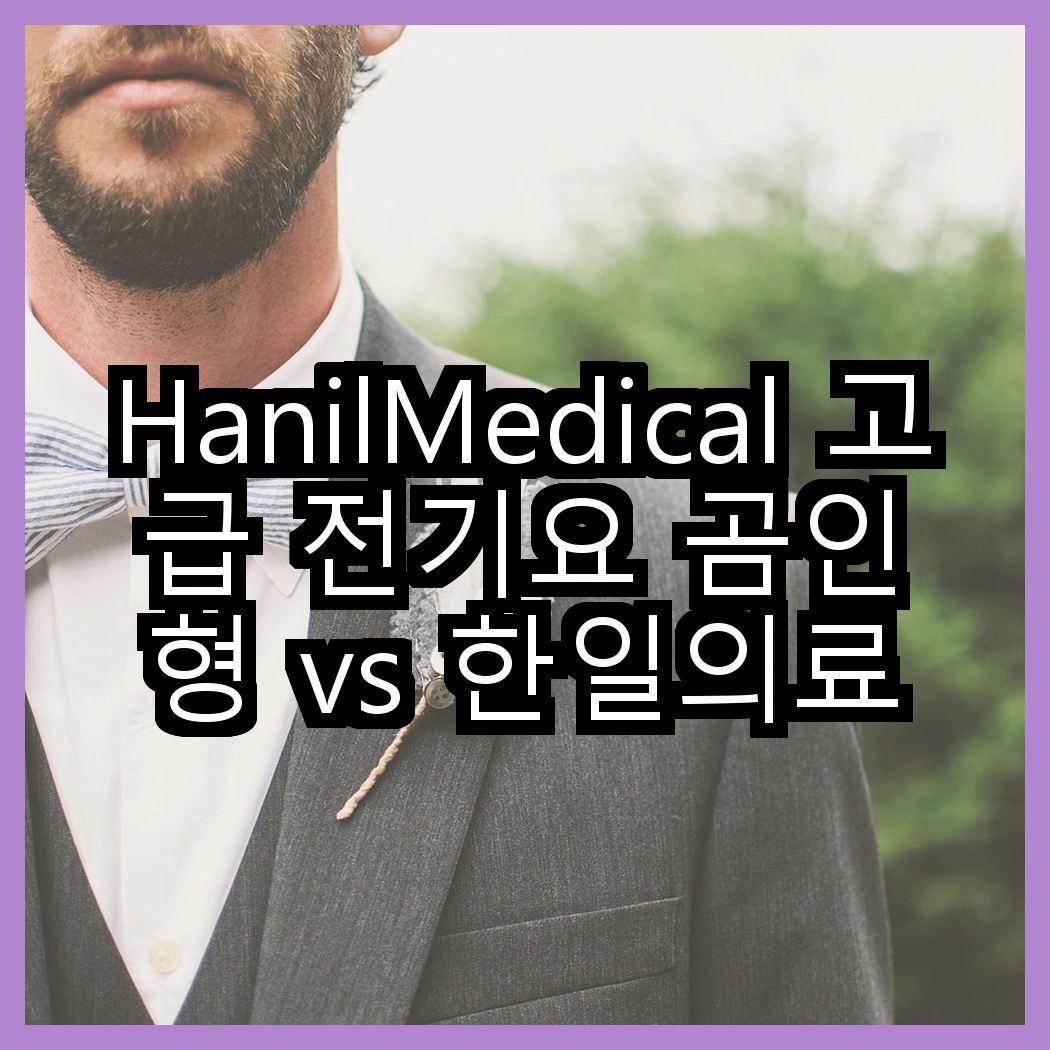 HanilMedical 고급 전기요 곰인형 vs 한일의료기 탄소열선 비숑 HL-202SS, 어떤 선택이 더 따뜻할까? 썸네일