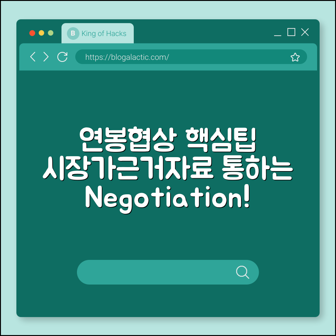 연봉협상 팁 (시장가, 근거자료, 협상기술)