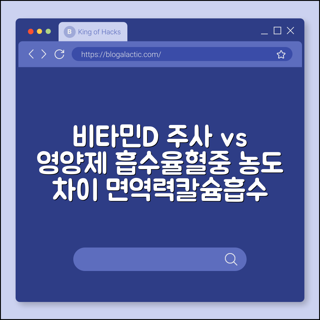 비타민D 주사 vs 영양제 흡수율 차이 및 혈중 농도 검사 필요성 (면역력강화, 칼슘흡수, 지용성비타민)