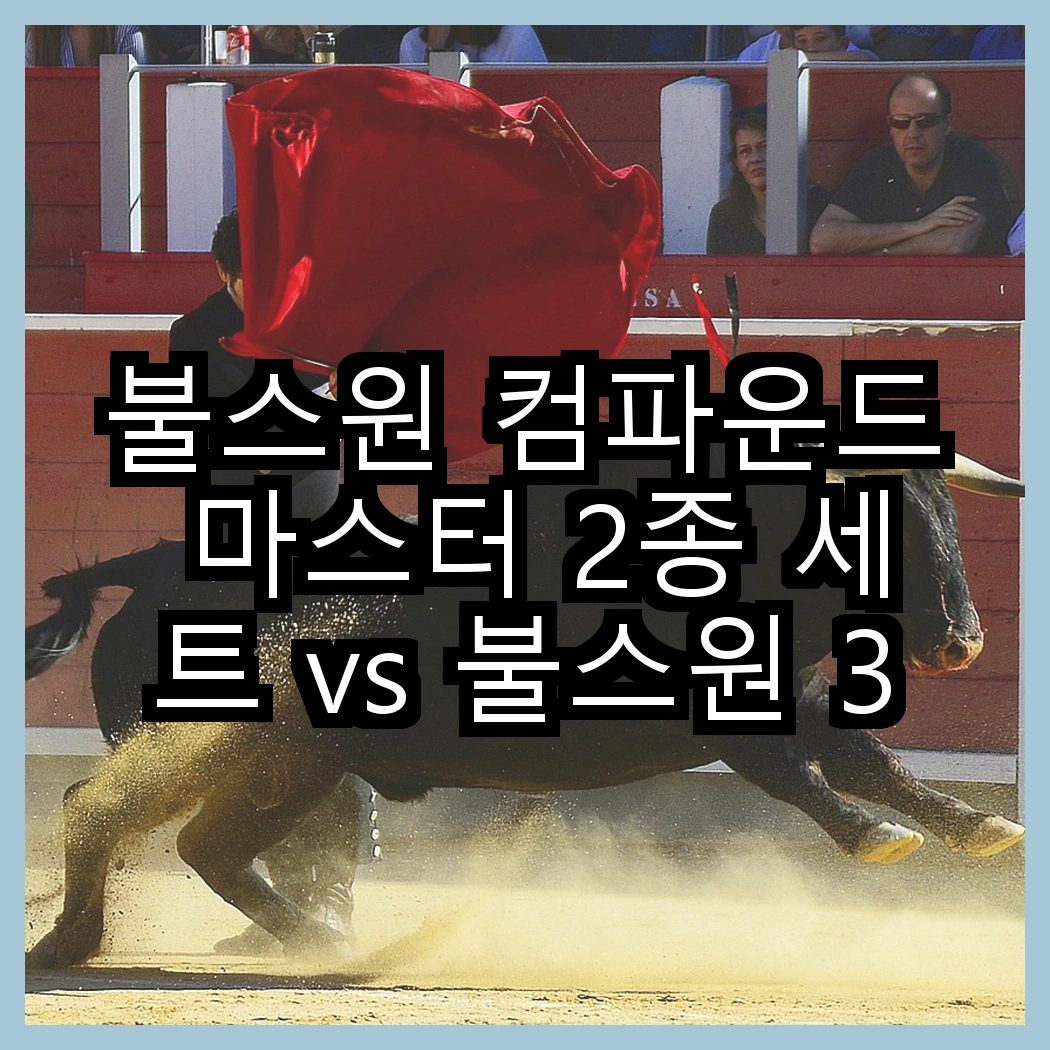 불스원 컴파운드 마스터 2종 세트 vs 불스원 3스텝 컴파운드, 어느 것이 더 효과적일까? 썸네일