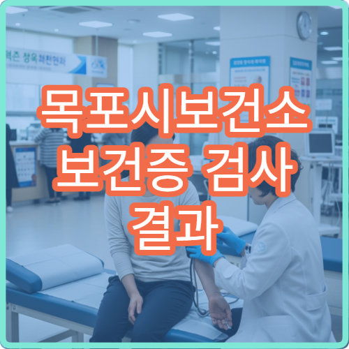 목포시보건소 보건증 검사 결과 언제 나오는지 정리