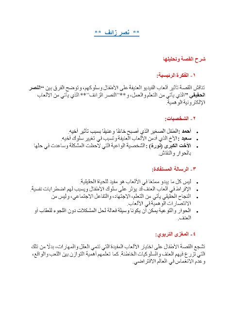 شرح درس نصر زائف - عربي الصف 5 الفصل 2