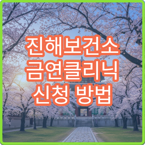 진해보건소 금연클리닉 신청 방법 니코틴 패치 지원 여부